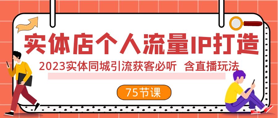 门店个人流量IP打造出 2023实体线同城引流拓客必听 含直播玩法（75节完整篇）-9527素材资源站