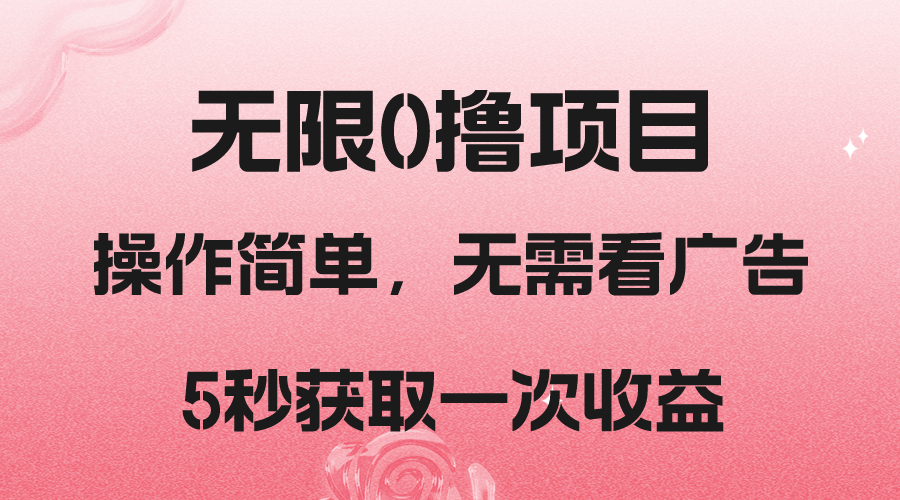 撸新渠道，5秒获得一次盈利，简易没脑子实际操作-9527素材资源站