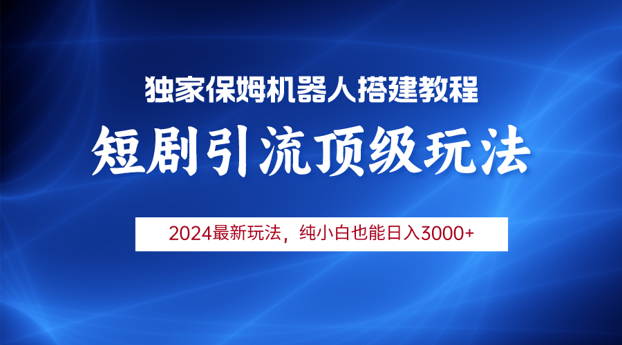 （9780期）2024短剧剧本引流方法智能机器人游戏玩法，新手月入3000-9527素材资源站