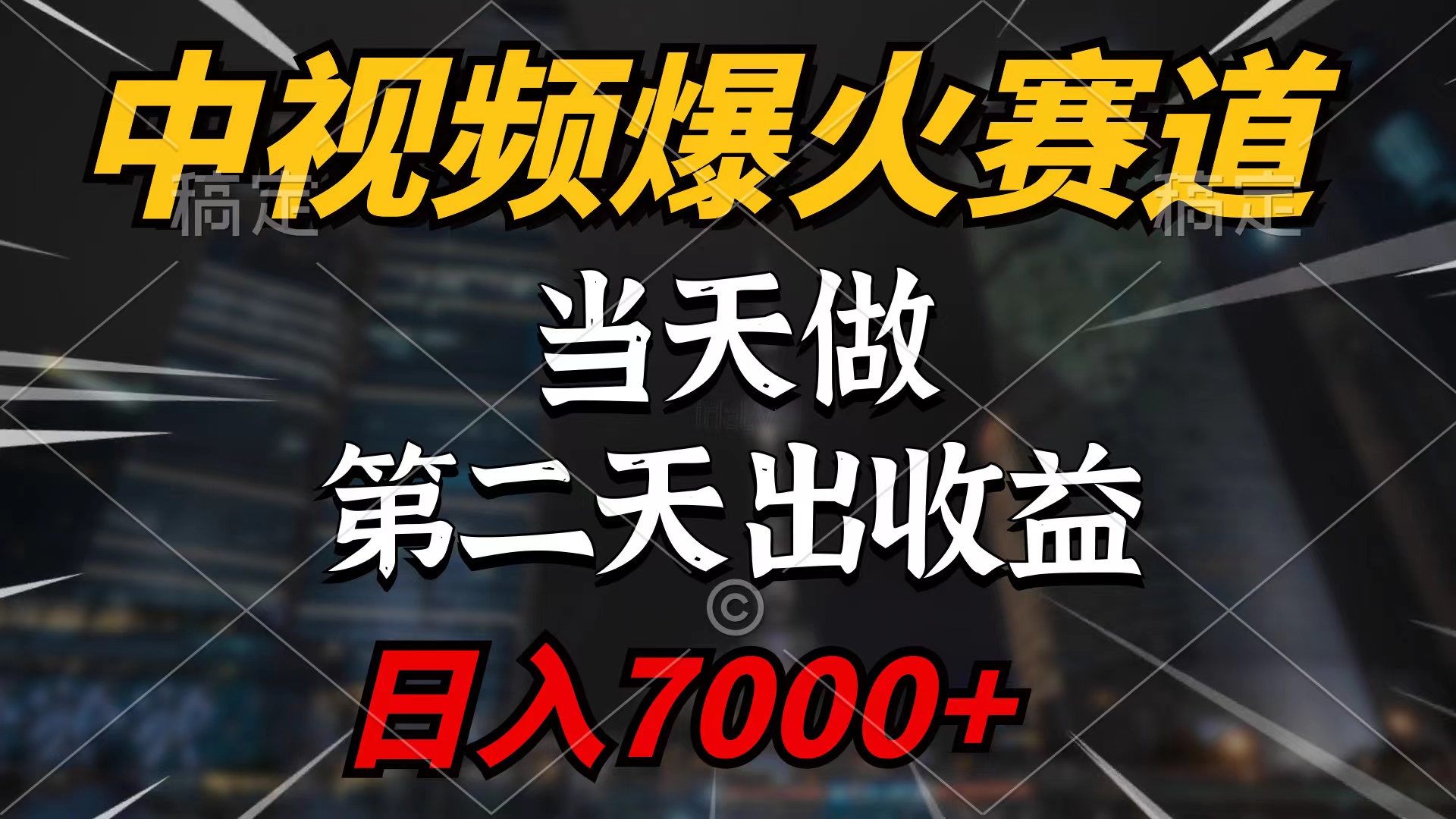 （9773期）中视频伙伴爆红跑道，当日做，第二天见盈利，轻轻松松破百万播放视频，日入7000-9527素材资源站