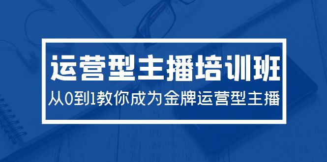 （9772期）2024经营型主播培训班：从0到1教大家变成王牌经营型网络主播（29堂课）-9527素材资源站