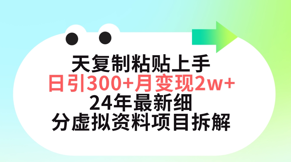 （9764期）三天拷贝入门日引300 月转现5个数 小红书的24年全新细分化虚似材料新项目拆卸-9527素材资源站