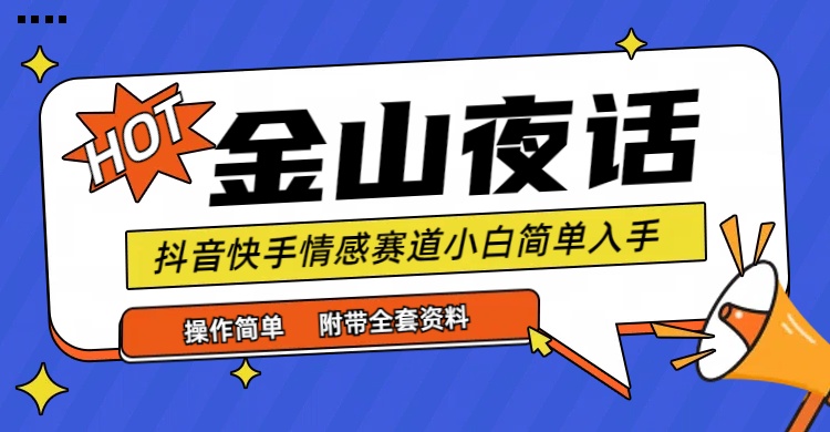 （9763期）抖音和快手“情感矛盾”跑道-金山夜话，话题讨论自带光环虚似转现-附合集材料-9527素材资源站