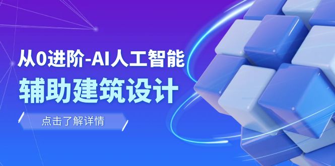 从0升阶：AI·人工智能技术·协助建筑规划设计/房间内/园林景观/整体规划（22堂课）-9527素材资源站
