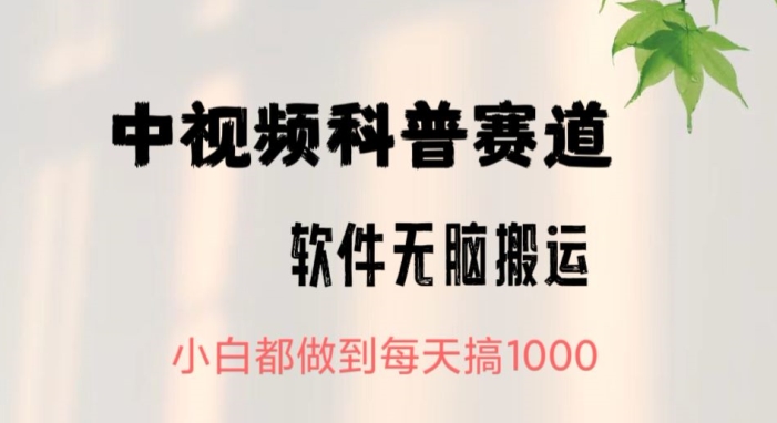 中视频科普赛道，无脑搬运，小白都做到每天搞1000-9527素材资源站