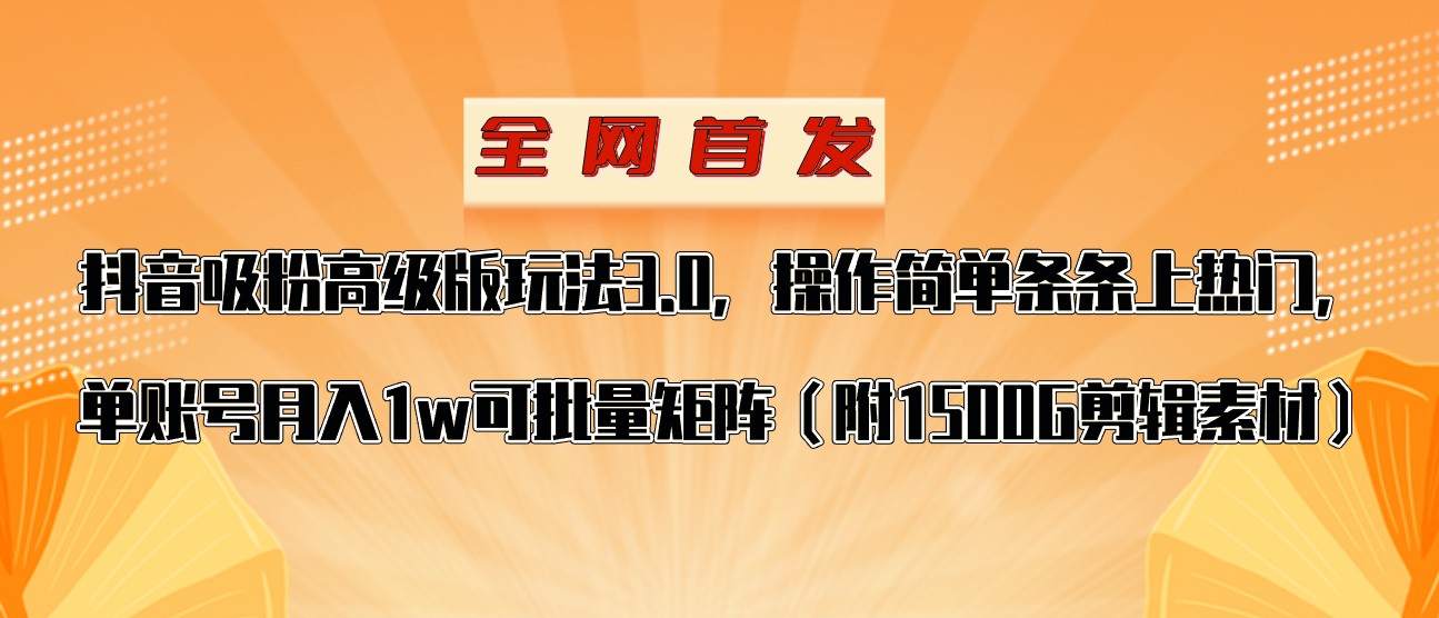 抖音涨粉专业版游戏玩法，使用方便一条条抖音上热门，单账户月入1w-9527素材资源站