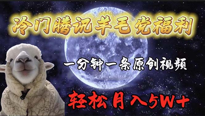 （9758期）小众腾讯官方撸羊毛褔利，1min中一条原创短视频，轻轻松松月收入50000-9527素材资源站