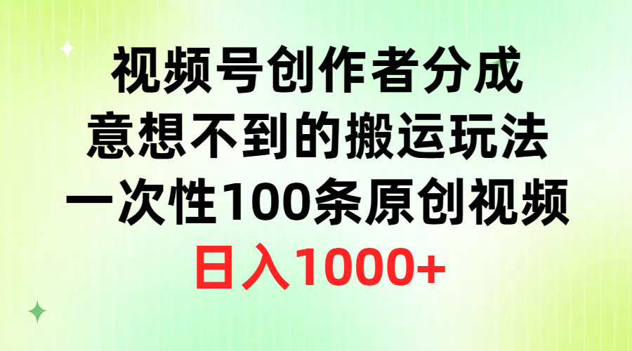 （9737期）微信视频号原创者分为，出乎意料的运送游戏玩法，一次性100条原创短视频，日赚1000-9527素材资源站