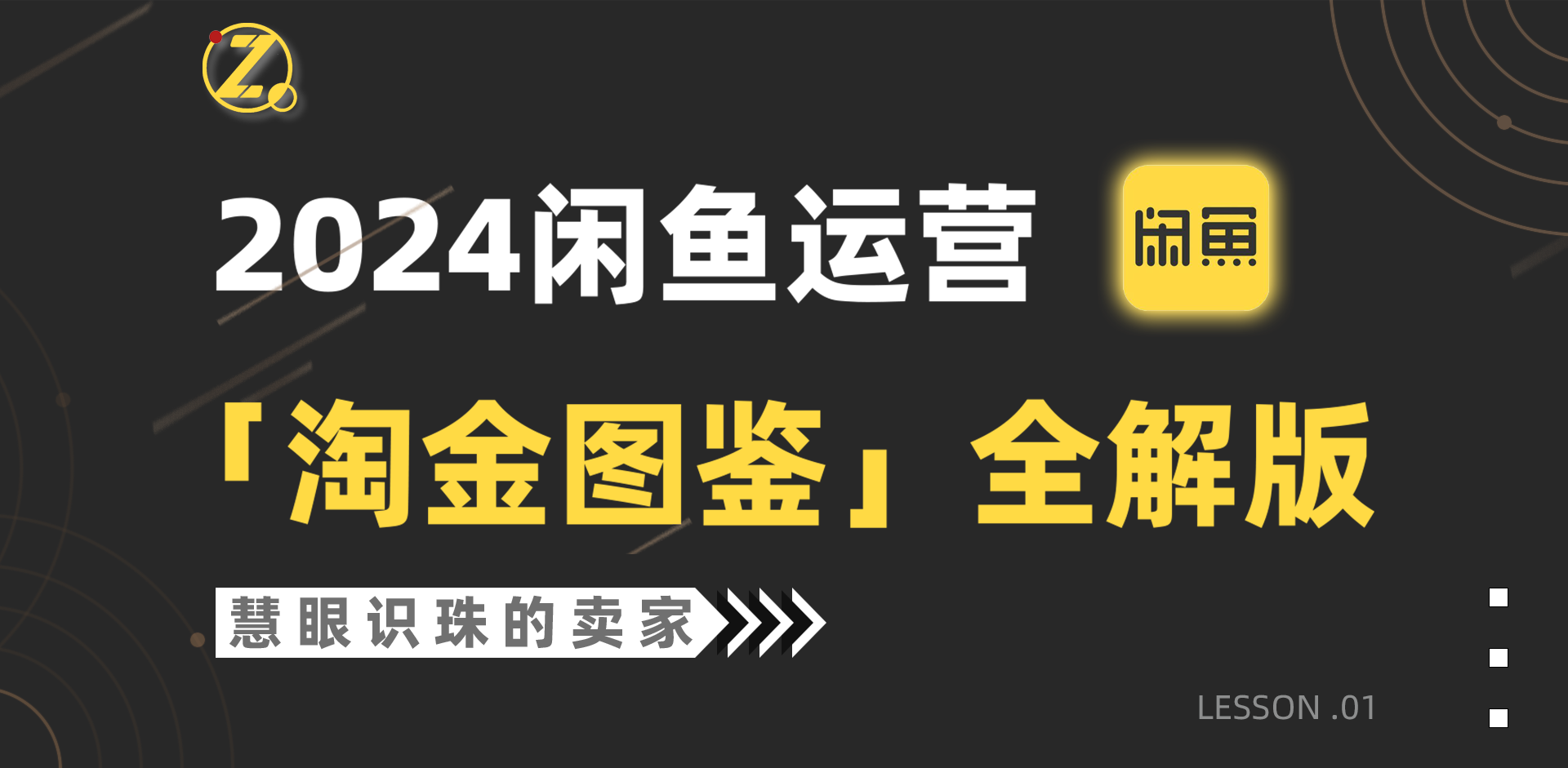 （9738期）2024闲鱼运营，【挖金图签】详解版-9527素材资源站