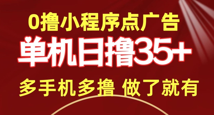 0撸小程序点广告   单机日撸35+ 多机器多撸 做了就一定有-9527素材资源站