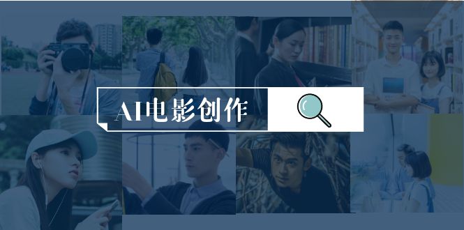 （9721期）AI影视创作，AI影视创作整套详细课程内容（25节）-9527素材资源站