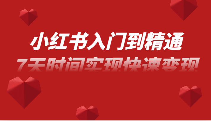 小红书的入门到精通课，无货源电商实际操作经营，7天的时间完成收益最大化-9527素材资源站