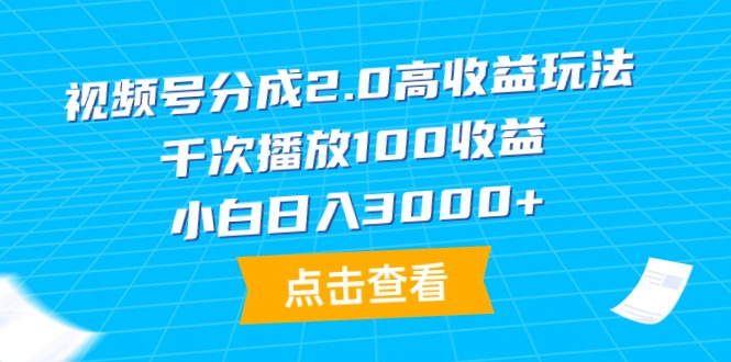 （9716期）微信视频号分为2.0高回报游戏玩法，一千次播放视频100盈利，新手日入3000-9527素材资源站