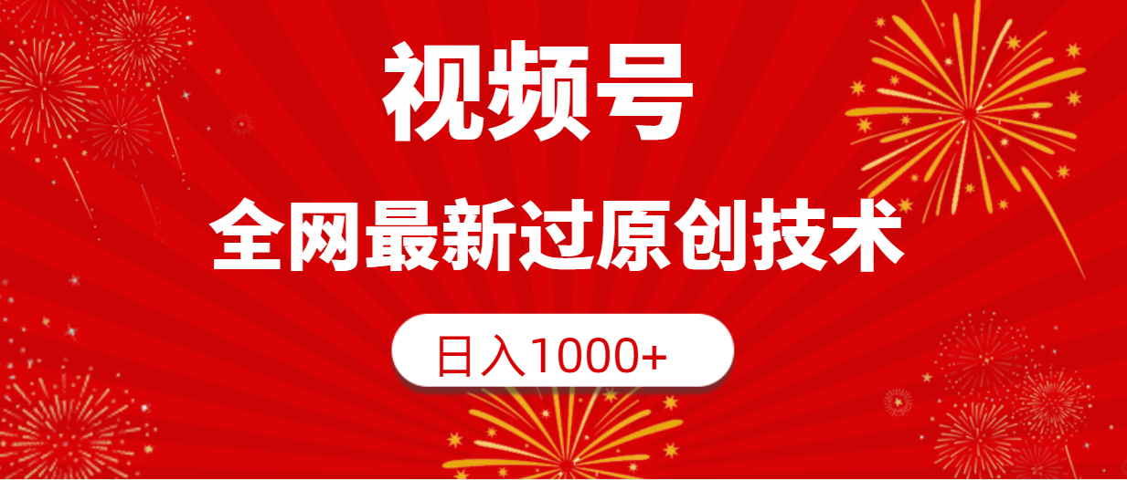 （9713期）微信视频号，各大网站全新过原创技术，日入1000-9527素材资源站