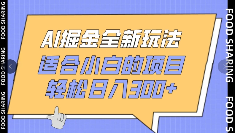AI掘金全新玩法，适合小白的项目，轻松日入300+-9527素材资源站