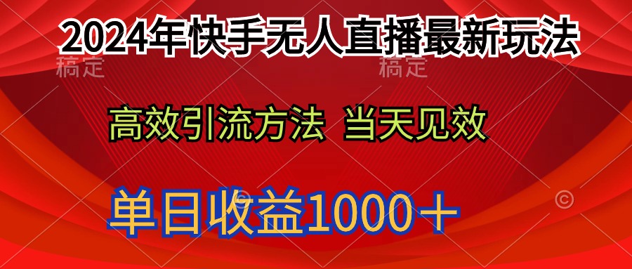 （9703期）2024年快手视频无人直播全新游戏玩法轻轻松松日入1000＋-9527素材资源站