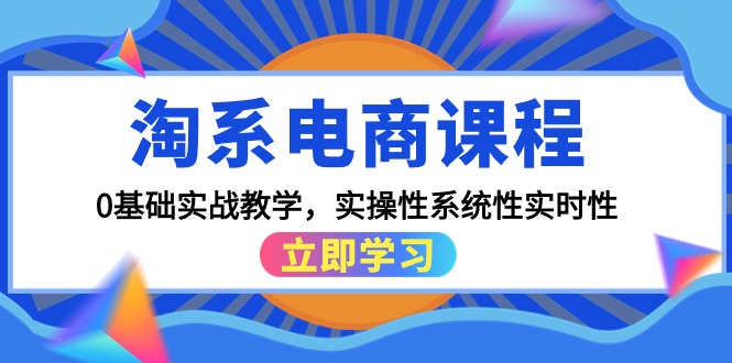 （9704期）淘宝电商课程，0基本实战教学，实战性系统化实用性（15堂课）-9527素材资源站