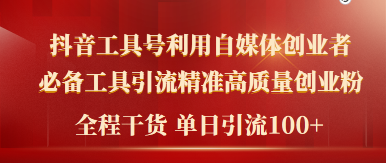 （9698期）2024年最新工具号引流精准高质量自媒体创业粉，全程干货日引流轻松100+-9527素材资源站