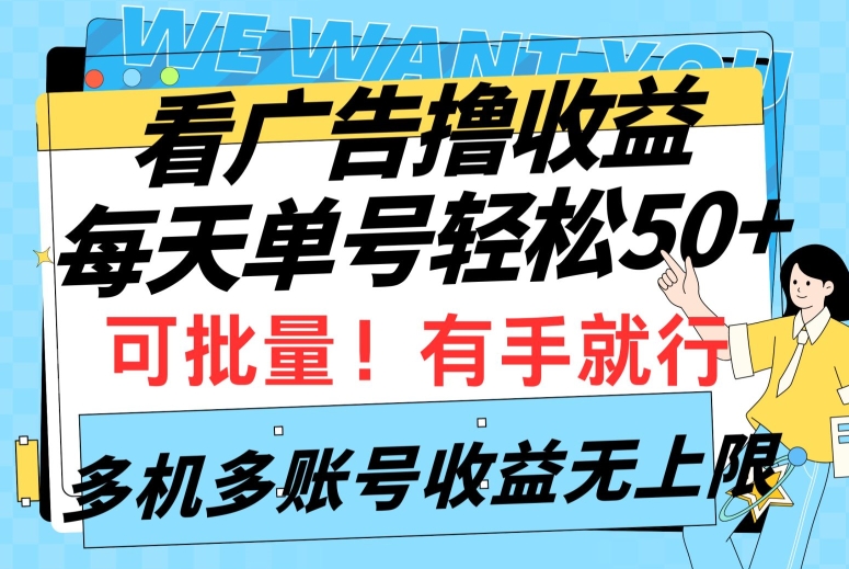 看广告撸收益，每天单号轻松50+，可批量操作，多机多账号收益无上限，有手就行-9527素材资源站