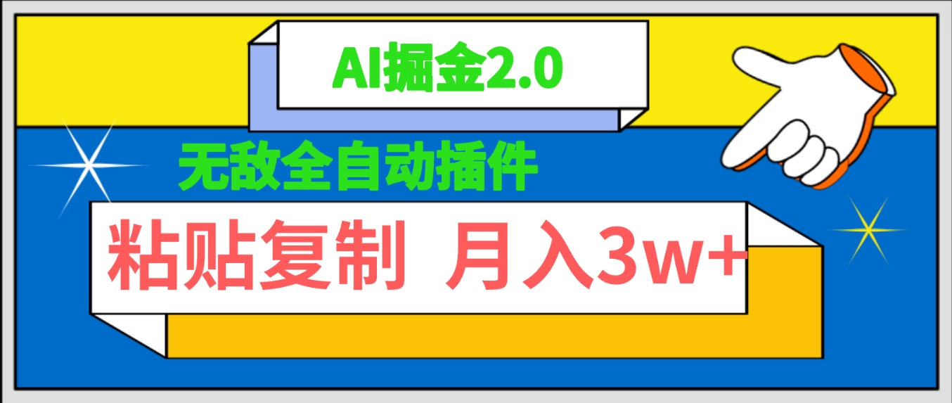 （9681期）超级自动式软件！AI掘金队2.0，粘贴复制引流矩阵实际操作，月入3W-9527素材资源站