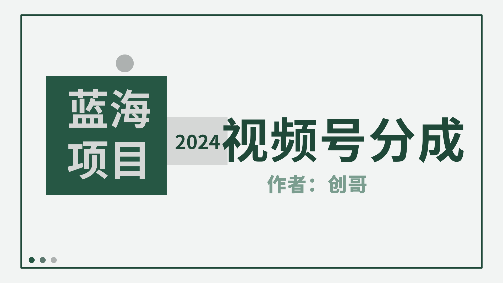（9676期）【蓝海项目】2024年视频号分成计划，快速开分成，日爆单8000+，附玩法教程-9527素材资源站
