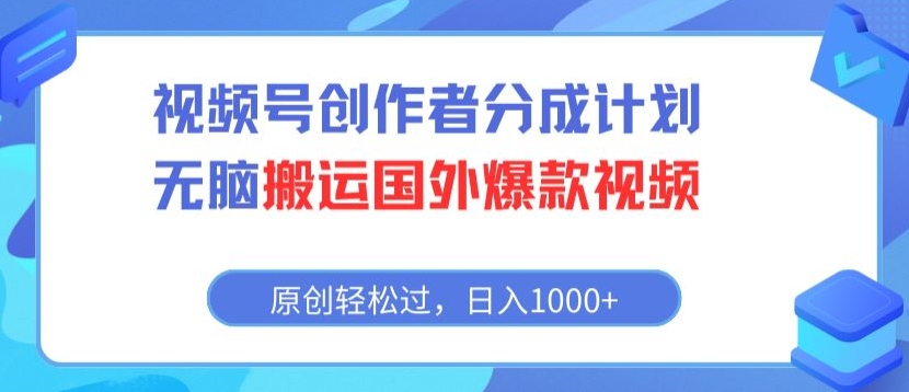 视频号创作者分成计划，无脑搬运国外爆款视频，原创轻松过，日入1000+-9527素材资源站