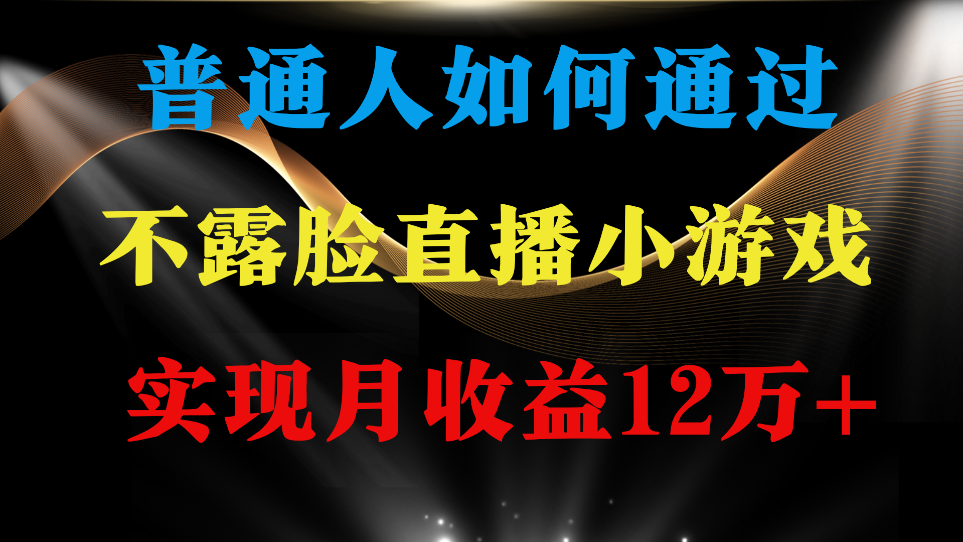 （9661期）普通人逆袭项目 月收益12万+不用露脸只说话直播找茬类小游戏 收益非常稳定-9527素材资源站