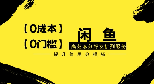 【零投入、零门槛】闲鱼高芝麻分好友扩列服务，小白也能日入1000+-9527素材资源站
