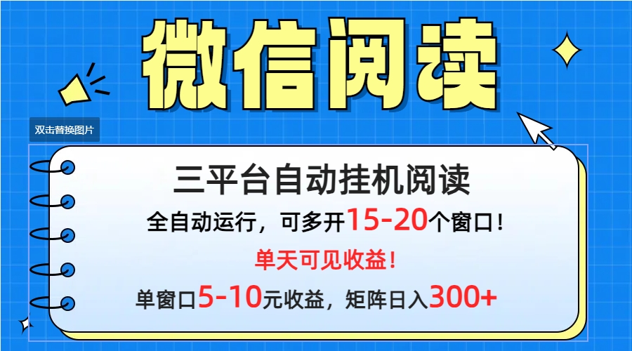 （9666期）微信阅读多平台挂机，批量放大日入300+-9527素材资源站