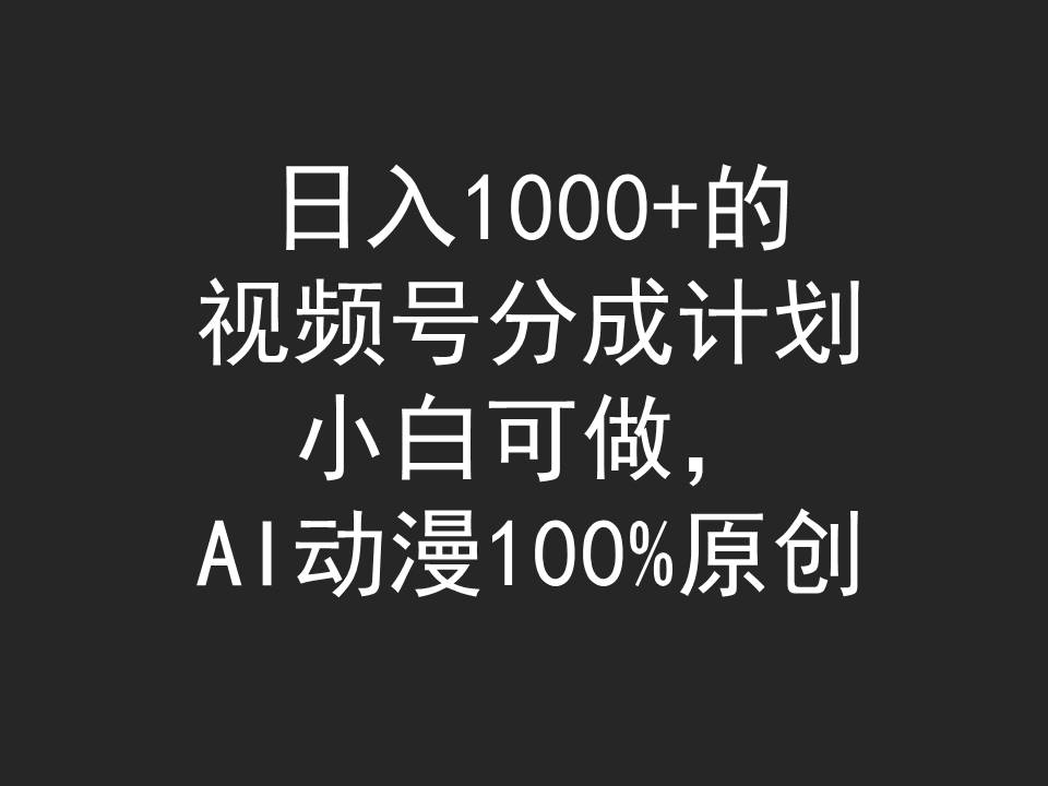 （9653期）日入1000 的微信视频号分为方案，小白可做，AI日本动漫100%原创设计-9527素材资源站