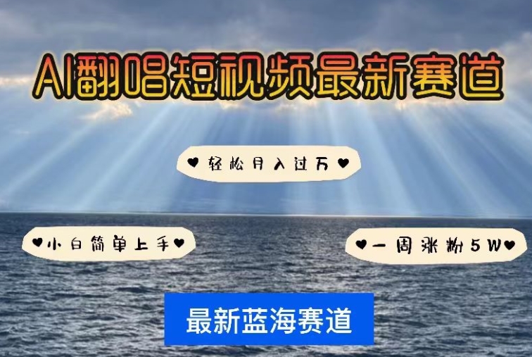 AI翻唱，短视频最新赛道，一周轻松涨粉5W，小白即可上手，轻松月入过万【揭秘】-9527素材资源站