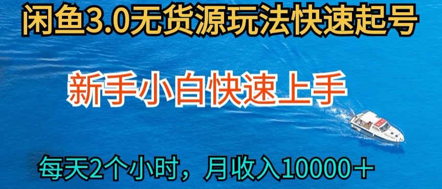 2024最新闲鱼无货源玩法，从0开始小白快手上手，每天2小时月收入过万【揭秘】-9527素材资源站