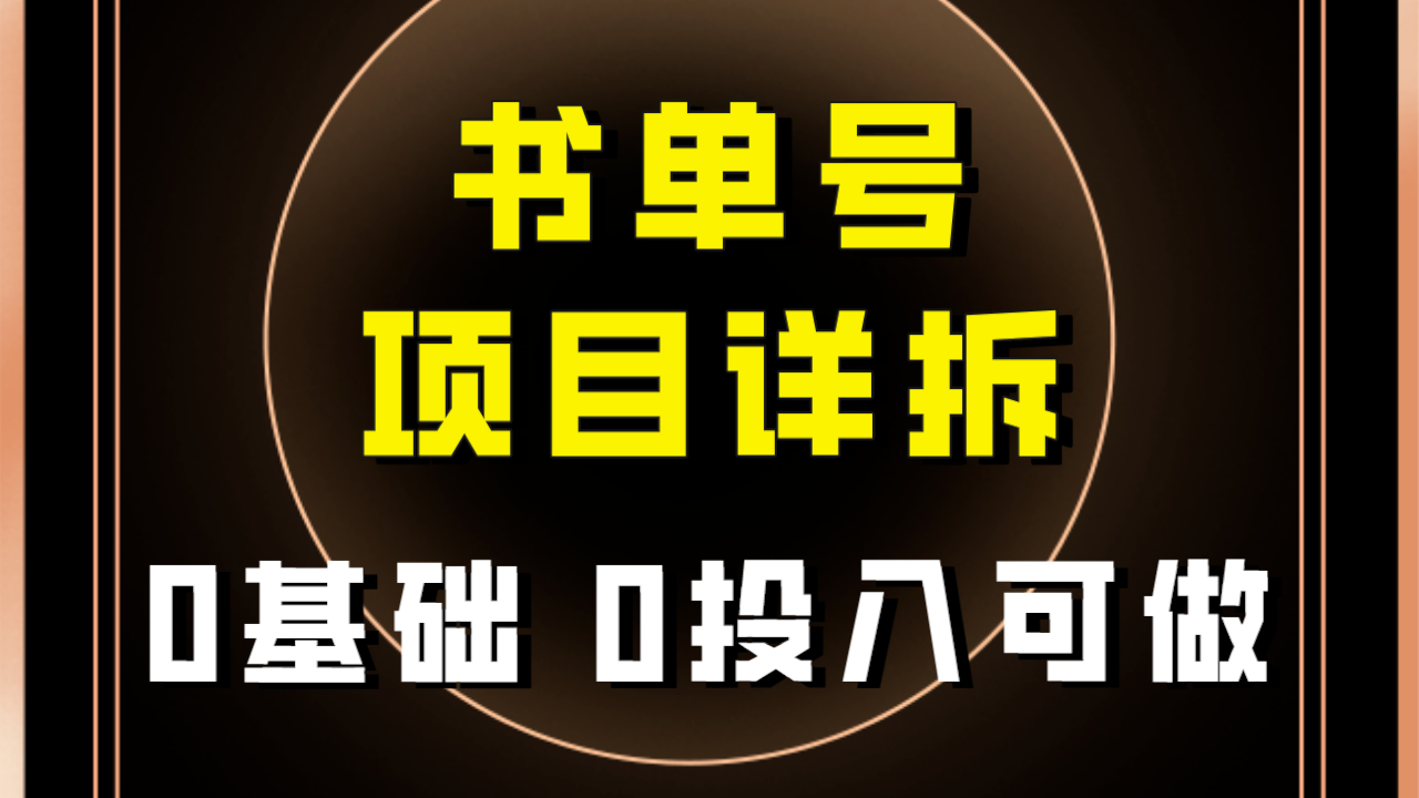 0前提0资金投入能做！近期爆红的书单号新项目家庭保姆级拆卸！适合所有人！-9527素材资源站