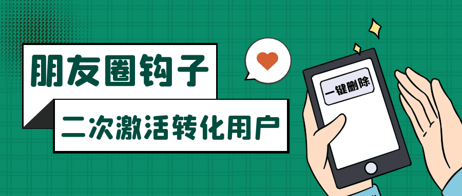朋友圈发圈小窍门，加上部位广告设置勾子，二次激话转换客户-9527素材资源站