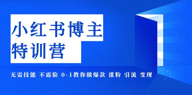 小红书博主爆款特训营-11期 无需技能 不露脸 0-1教你做爆款 涨粉 引流 变现-9527素材资源站