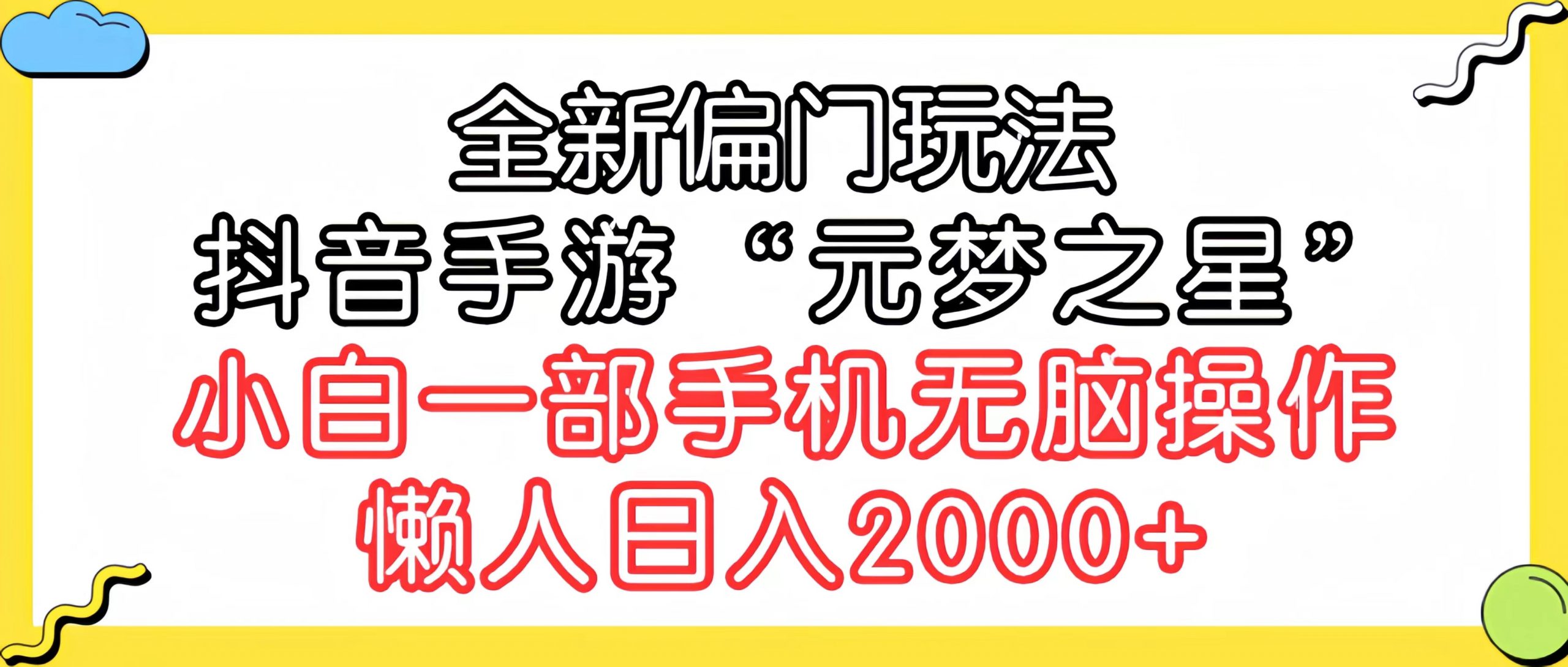 （9642期）全新偏门玩法，抖音手游“元梦之星”小白一部手机无脑操作，懒人日入2000+-9527素材资源站