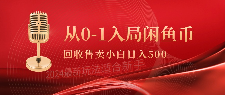 （9641期）从0-1入局闲鱼币回收售卖，当天收入500+-9527素材资源站