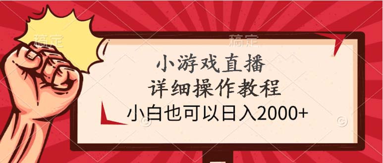 （9640期）小游戏直播详细操作教程，小白也可以日入2000+-9527素材资源站