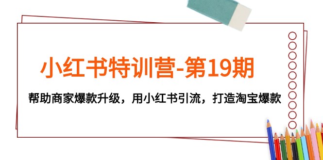 小红书的夏令营-第19期，帮助企业爆品更新，用小红书引流，打造出淘宝爆款-9527素材资源站