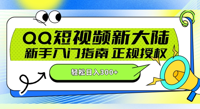 QQ短视频新玩法：24小时不间断短剧直播，轻松日赚300+!新手入门指南，正规授权，零违规赚大米!-9527素材资源站