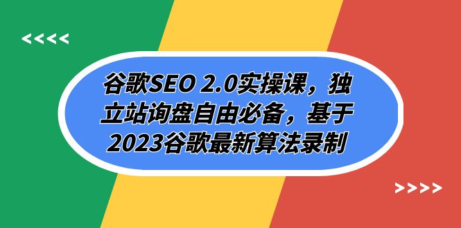谷歌搜索SEO 2.0实操课，自建站外贸询盘随意必不可少，根据2023谷歌搜索全新优化算法拍摄（94节）-9527素材资源站