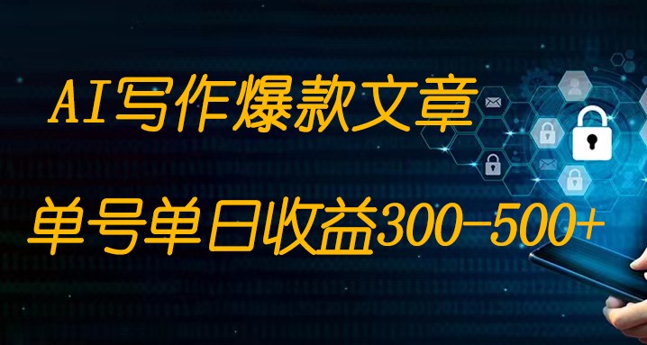 完全免费AI写作变现全过程1部手机复制粘贴运单号单日300-500-9527素材资源站
