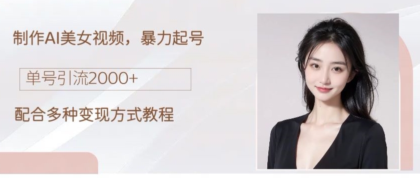 制作AI美女吸粉，日吸粉2000+，小白也能做，保姆级教程-9527素材资源站