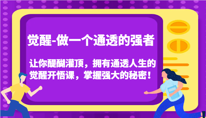 提升-做一个透亮的最强者，使你茅塞顿开，有着透亮人生中的提升明心见性课，把握强劲的真相！-9527素材资源站