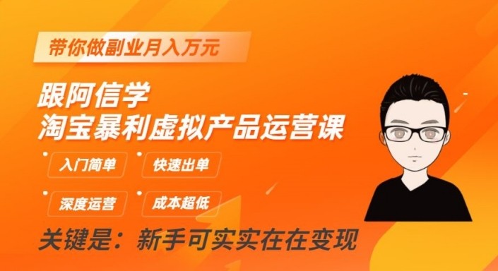 淘宝网爆利虚拟商品运营课，新手入门简易，迅速开单，陪你做副业月入万余元-9527素材资源站