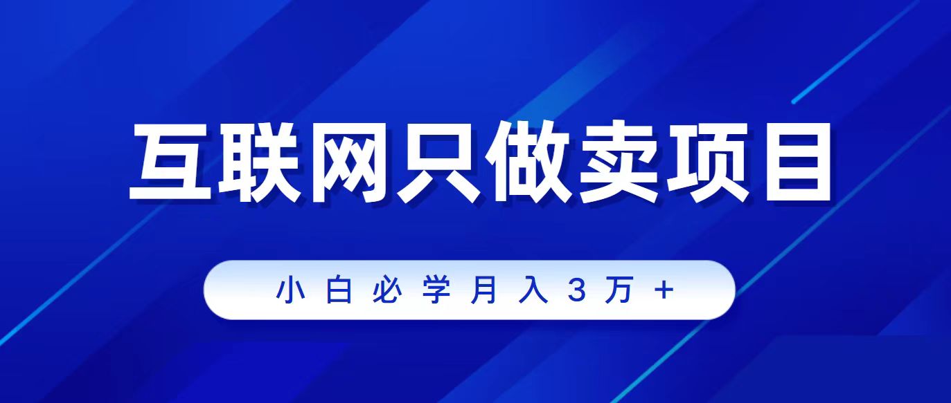 （9623期）互联网技术的尽头便是卖项目，被割过韭菜的朋友们必读！轻轻松松月入三万之上！-9527素材资源站