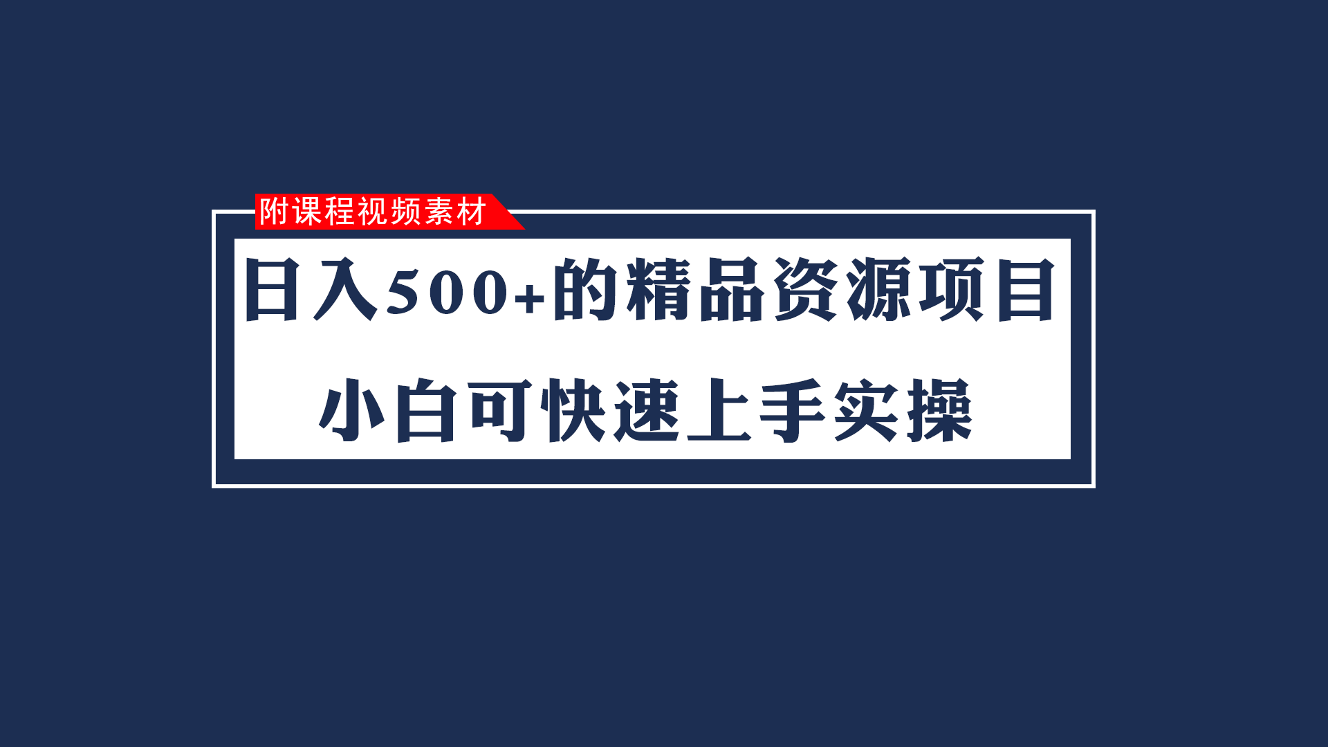 日入500 的虚拟福利资源新项目 小白可快速入门实际操作（附课程内容视频模板）-9527素材资源站