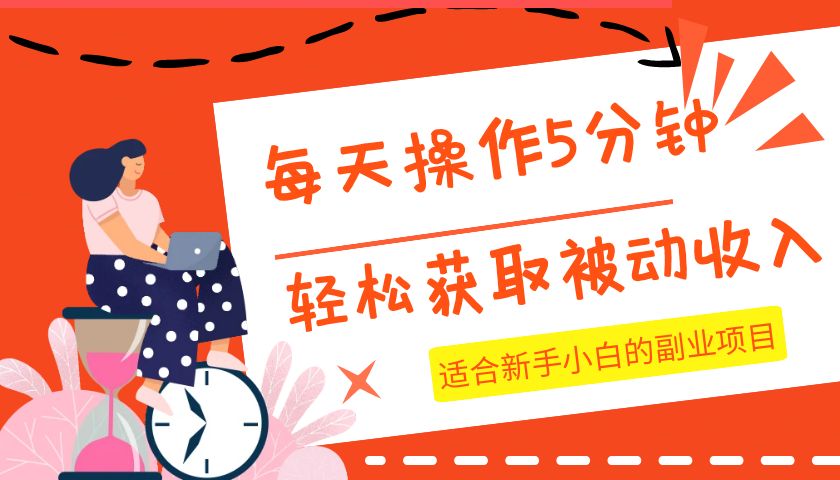 每日实际操作数分钟，轻松获取互联网赚钱，适宜新手入门的兼职副业-9527素材资源站