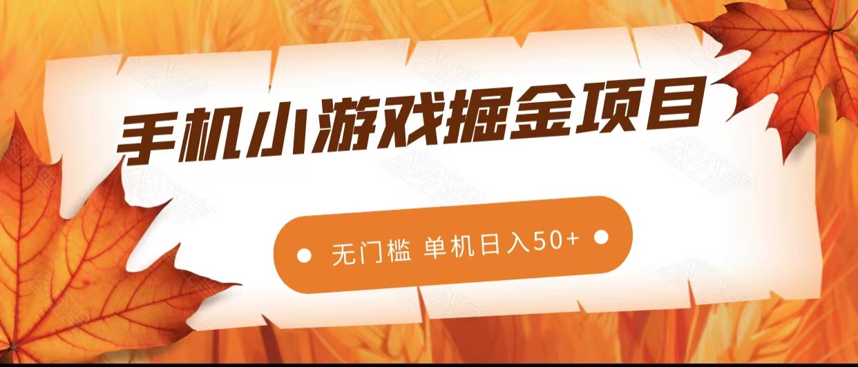 手机小游戏掘金队兼职副业，零门槛持续稳定 单机版日入50-9527素材资源站