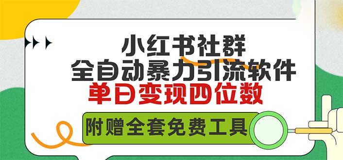 （9615期）小红书社群营销自动式没脑子暴力行为截留，日引500 精确自主创业粉，单日稳入四位数附…-9527素材资源站